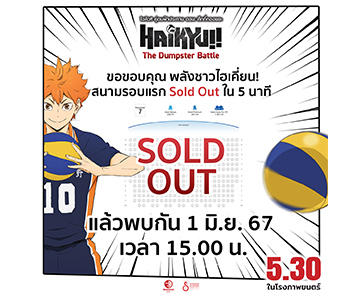 ชาวไฮเคี่ยน ทำได้ดี พร้อมใจกดบัตรรอบพิเศษ “ไฮคิว!! คู่ตบฟ้าประทาน ตอน: ศึกที่กองขยะ” ​​​​​​​ไม่เกิน 5 นาที  Sold Out